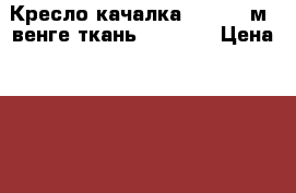 Кресло-качалка Dondolo м3,венге,ткань Malta15 › Цена ­ 7 200 - Московская обл., Москва г. Мебель, интерьер » Диваны и кресла   . Московская обл.